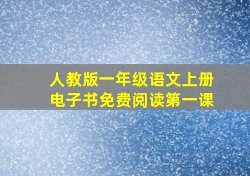 人教版一年级语文上册电子书免费阅读第一课