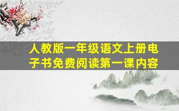 人教版一年级语文上册电子书免费阅读第一课内容