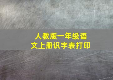 人教版一年级语文上册识字表打印