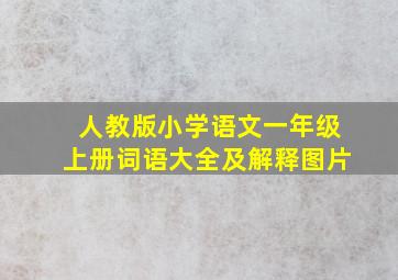 人教版小学语文一年级上册词语大全及解释图片