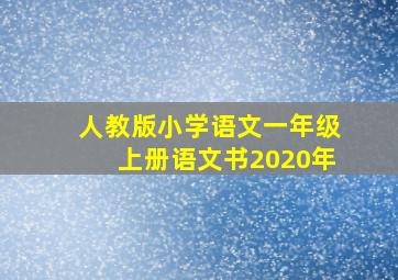 人教版小学语文一年级上册语文书2020年