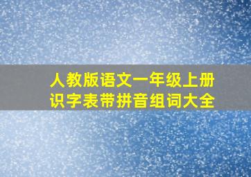 人教版语文一年级上册识字表带拼音组词大全