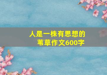 人是一株有思想的苇草作文600字