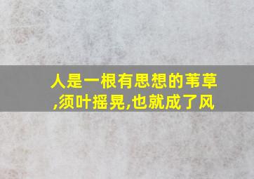 人是一根有思想的苇草,须叶摇晃,也就成了风