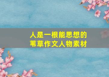 人是一根能思想的苇草作文人物素材