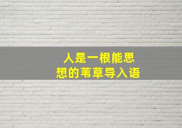 人是一根能思想的苇草导入语