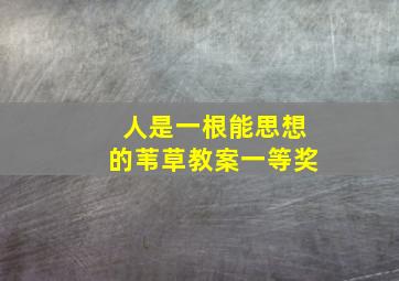 人是一根能思想的苇草教案一等奖