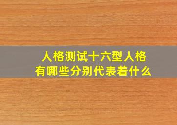 人格测试十六型人格有哪些分别代表着什么