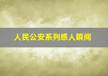 人民公安系列感人瞬间