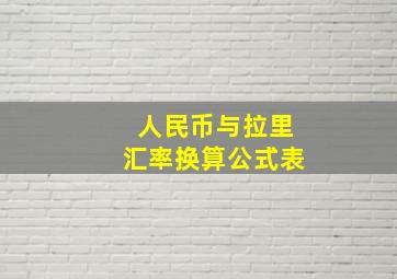 人民币与拉里汇率换算公式表