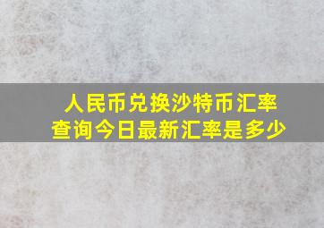 人民币兑换沙特币汇率查询今日最新汇率是多少