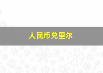 人民币兑里尔