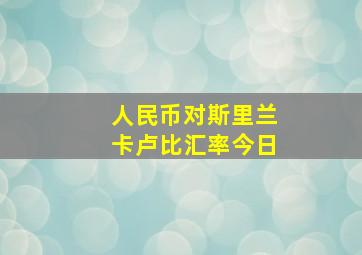 人民币对斯里兰卡卢比汇率今日