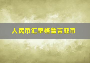 人民币汇率格鲁吉亚币