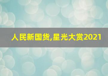 人民新国货,星光大赏2021