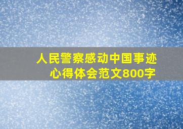 人民警察感动中国事迹心得体会范文800字