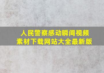 人民警察感动瞬间视频素材下载网站大全最新版