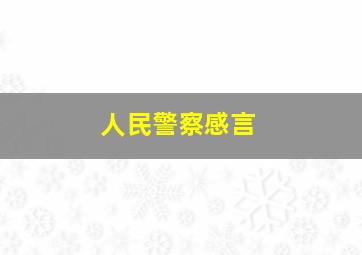 人民警察感言