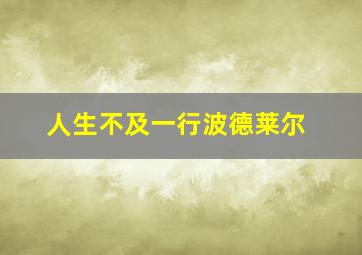 人生不及一行波德莱尔