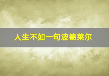 人生不如一句波德莱尔