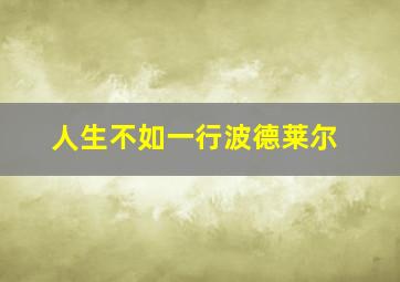 人生不如一行波德莱尔