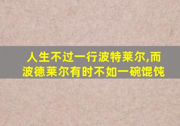 人生不过一行波特莱尔,而波德莱尔有时不如一碗馄饨