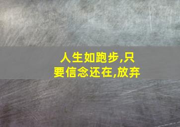 人生如跑步,只要信念还在,放弃