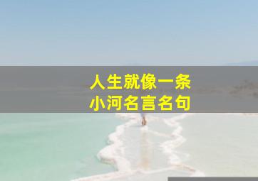 人生就像一条小河名言名句