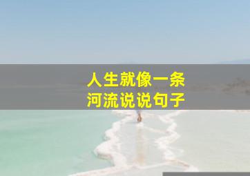 人生就像一条河流说说句子