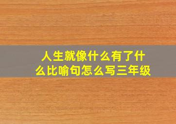 人生就像什么有了什么比喻句怎么写三年级