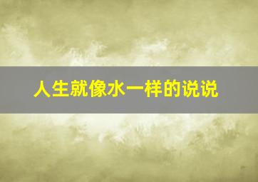 人生就像水一样的说说