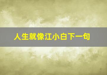 人生就像江小白下一句