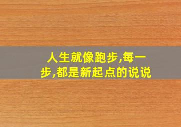 人生就像跑步,每一步,都是新起点的说说