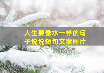 人生要像水一样的句子说说短句文案图片