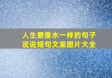 人生要像水一样的句子说说短句文案图片大全