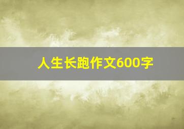 人生长跑作文600字