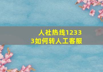 人社热线12333如何转人工客服