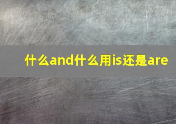 什么and什么用is还是are