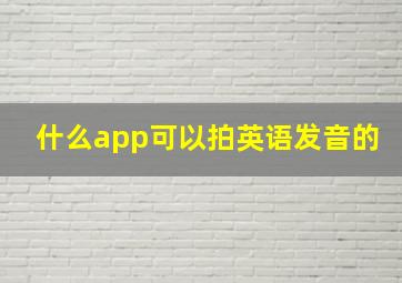 什么app可以拍英语发音的