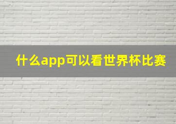 什么app可以看世界杯比赛