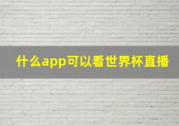 什么app可以看世界杯直播