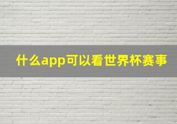 什么app可以看世界杯赛事