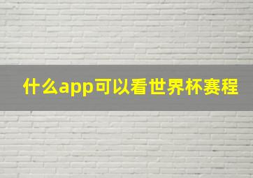 什么app可以看世界杯赛程