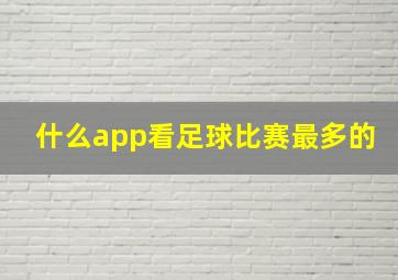 什么app看足球比赛最多的