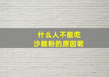 什么人不能吃沙棘粉的原因呢