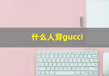 什么人穿gucci