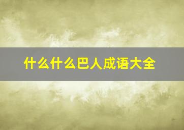 什么什么巴人成语大全