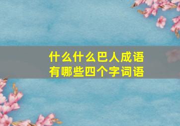 什么什么巴人成语有哪些四个字词语