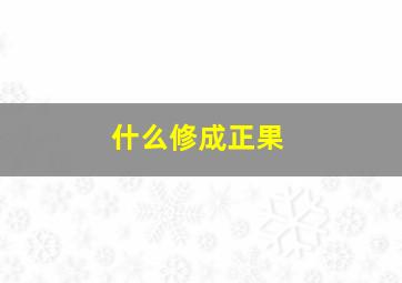 什么修成正果