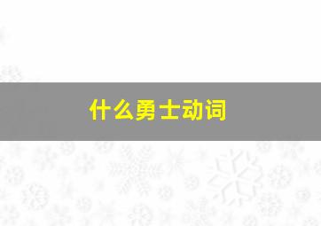 什么勇士动词